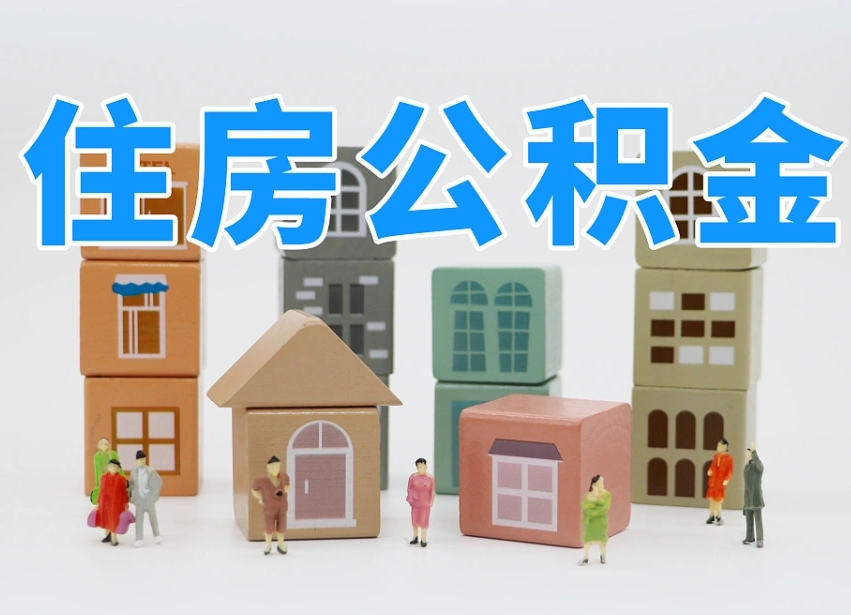 公积金个人缴费430-滑县公积金代办服务